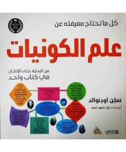 كل ما تحتاج معرفته عن علم الكونيات من البداية حتى الإتقان في كتاب واحد