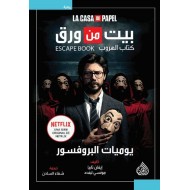 بيت من ورق .. كتاب الهروب