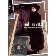 الدخول في اللعبة - قصة النساء الغربيات في الجزيرة العربية