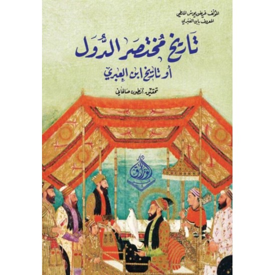 تاريخ مختصر الدول أو تاريخ ابن العبري تاريخ مختصر الدول أو تاريخ ابن العبري