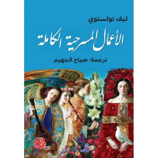 الأعمال المسرحية الكاملة الأعمال المسرحية الكاملة