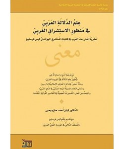 علم الدلالة العربي في منظور الاستشراق الغربي 