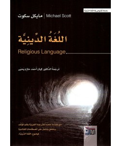 اللغة الدينية
