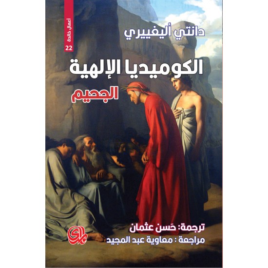 الكوميديا الإلهية 3/1 الكوميديا الإلهية 3/1