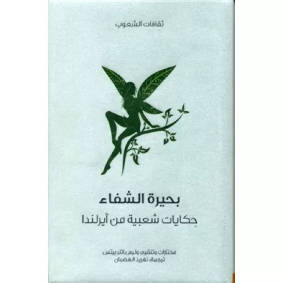 بحيرة الشفاء حكايات شعبية من آيرلندا بحيرة الشفاء حكايات شعبية من آيرلندا
