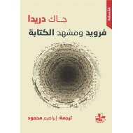 فرويد ومشهد الكتابة