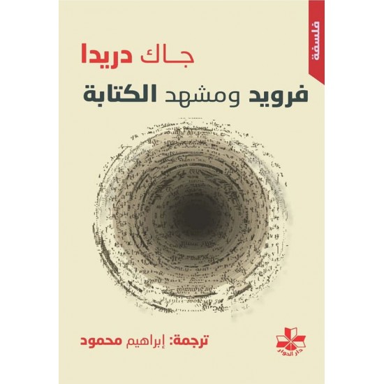 فرويد ومشهد الكتابة