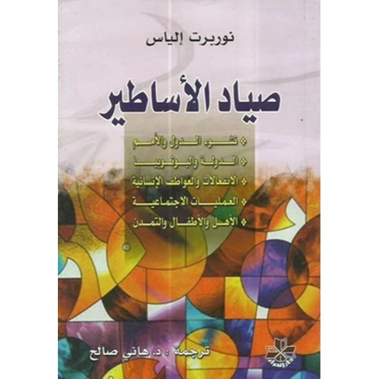 صياد الأساطير صياد الأساطير