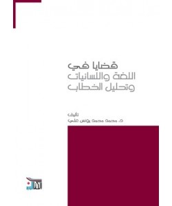 قضايا في اللغة واللسانيات وتحليل الخطاب