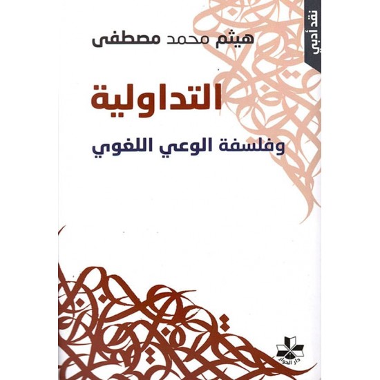 التداولية وفلسفة الوعي اللغوي التداولية وفلسفة الوعي اللغوي