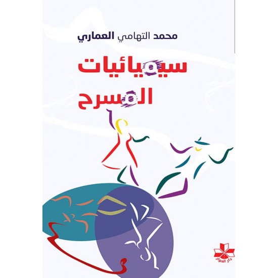 سيميائيات المسرح سيميائيات المسرح