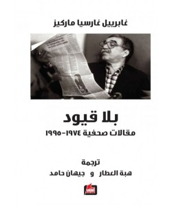 بلا قيود مقالات صحفية 1974 - 1995