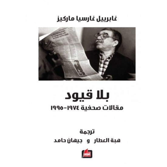 بلا قيود مقالات صحفية 1974 - 1995