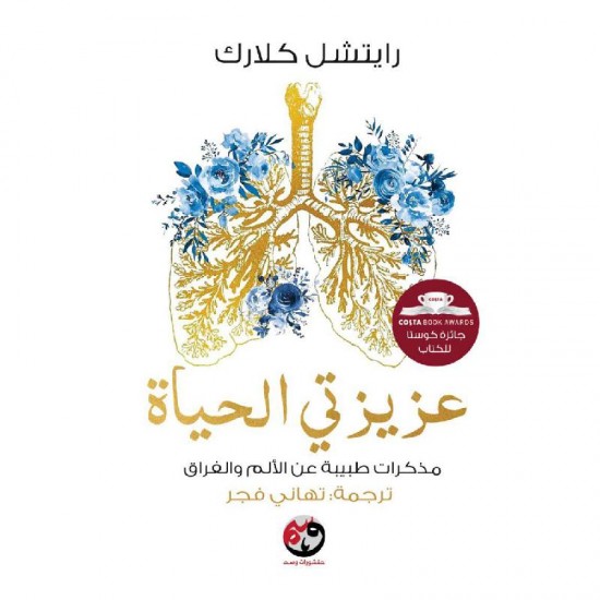 عزيزتي الحياة عزيزتي الحياة