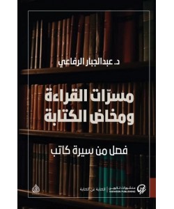 مسرات القراءة ومخاض الكتابة : فصل من سيرة كاتب