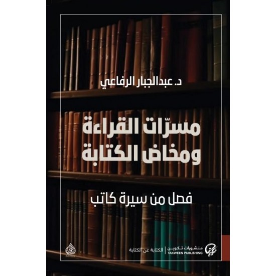 مسرات القراءة ومخاض الكتابة : فصل من سيرة كاتب مسرات القراءة ومخاض الكتابة : فصل من سيرة كاتب