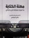 مهنة الكتابة : ما تمنيت معرفته في بداياتي