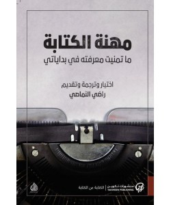 مهنة الكتابة : ما تمنيت معرفته في بداياتي