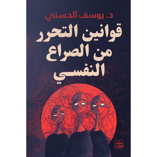 قوانين التحرر من الصراع النفسي قوانين التحرر من الصراع النفسي
