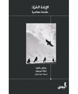 الإرادة الحرة : مقدمة معاصرة