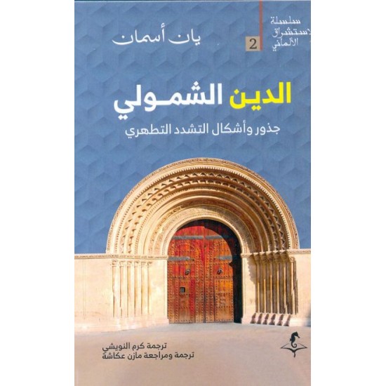 الدين الشمولي / جذور وأشكال التشدد التطهري الدين الشمولي / جذور وأشكال التشدد التطهري