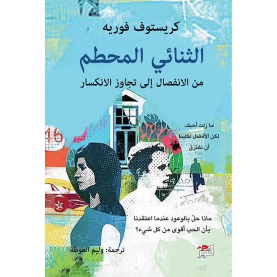 الثنائي المحطم ، من الانفصال إلى تجاوز الانكسار الثنائي المحطم ، من الانفصال إلى تجاوز الانكسار