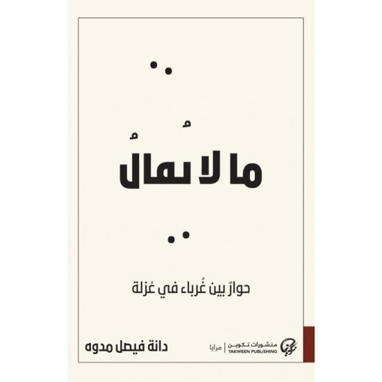 ما لا يقال : حوار بين غرباء في عزلة ما لا يقال : حوار بين غرباء في عزلة