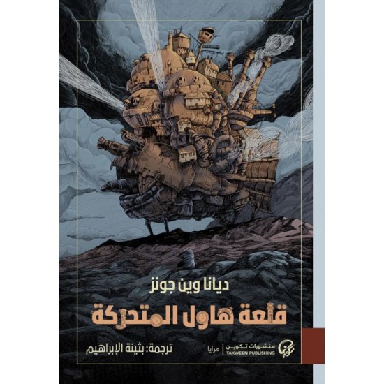 قلعة هاول المتحركة قلعة هاول المتحركة