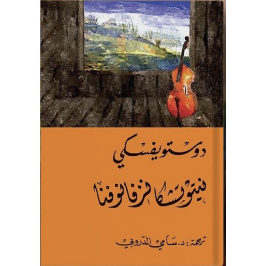 نيتوتشكا نزفانوفنا نيتوتشكا نزفانوفنا
