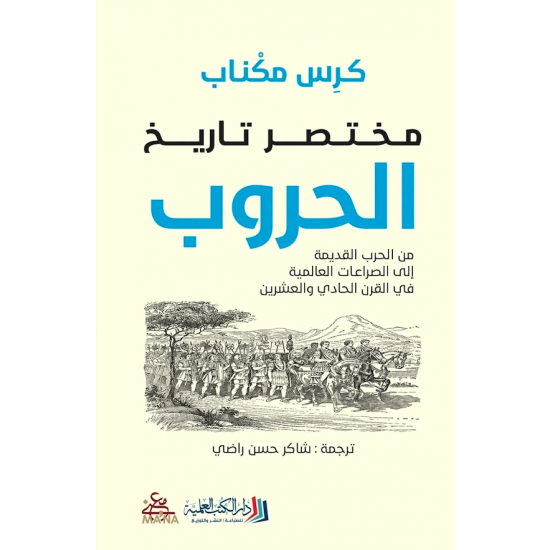 مختصر تاريخ الحروب مختصر تاريخ الحروب