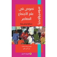 نصوص في علم الاجتماع المعاصر - مختارة ومترجمة