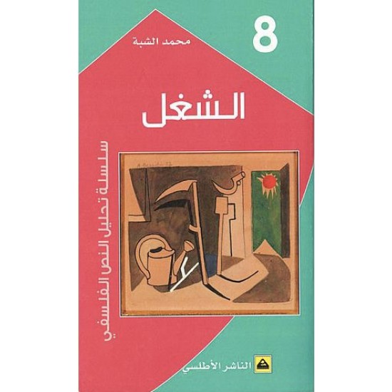سلسلة تحليل النص الفلسفي / الشغل سلسلة تحليل النص الفلسفي / الشغل