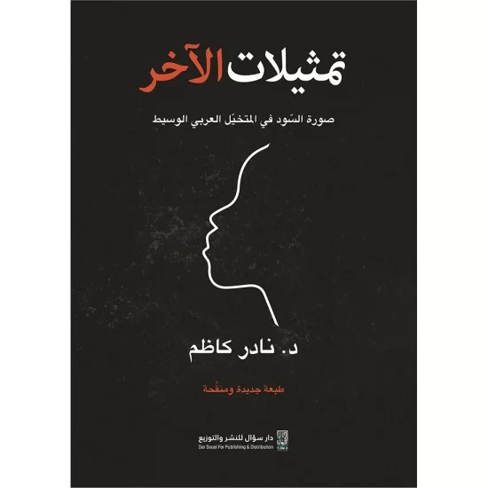 تمثيلات الآخر - صورة السود في المتخيل العربي الوسيط