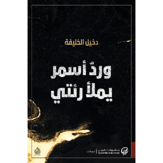 ورد أسمر يملأ رئتي ورد أسمر يملأ رئتي