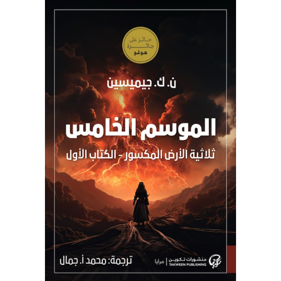 الموسم الخامس : ثلاثية الأرض المكسور - الكتاب الأول الموسم الخامس : ثلاثية الأرض المكسور - الكتاب الأول