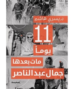 11 يوما مات بعدها عبد الناصر