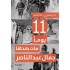 11 يوما مات بعدها عبد الناصر