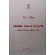 المواطنة متعددة الثقافات نظرية ليبرالية لحقوق الأقليات