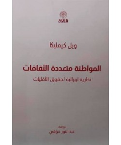 المواطنة متعددة الثقافات نظرية ليبرالية لحقوق الأقليات