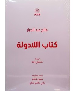 كتاب اللادولة 