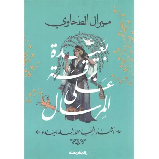 بعيدة برقة على المرسال أشعار الحب عند نساء البدو