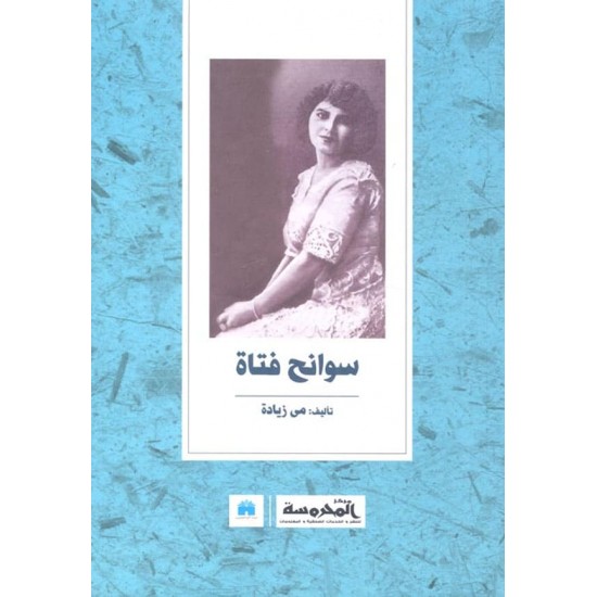 سوانح فتاة سوانح فتاة