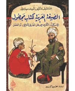 الصيغة العربية لكتاب مجهول