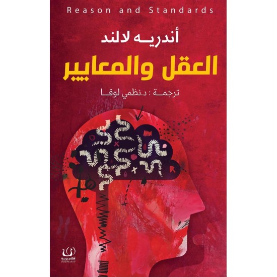 العقل والمعايير العقل والمعايير