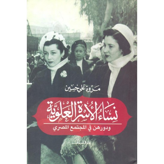 نساء الأسرة العلوية ودورهن في المجتمع المصري