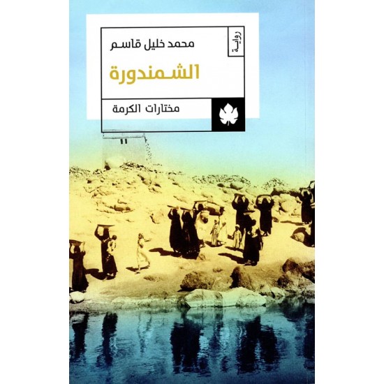 الشمندورة الشمندورة