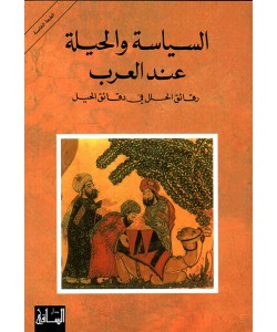 السياسة والحيلة عند العرب : رقائق الحلل في دقائق الحيل