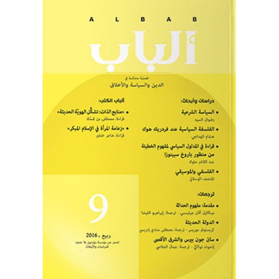 الباب العدد التاسع ربيع 2016 الباب العدد التاسع ربيع 2016