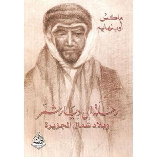 رحلة إلى ديار شمر وبلاد شمال الجزيرة رحلة إلى ديار شمر وبلاد شمال الجزيرة