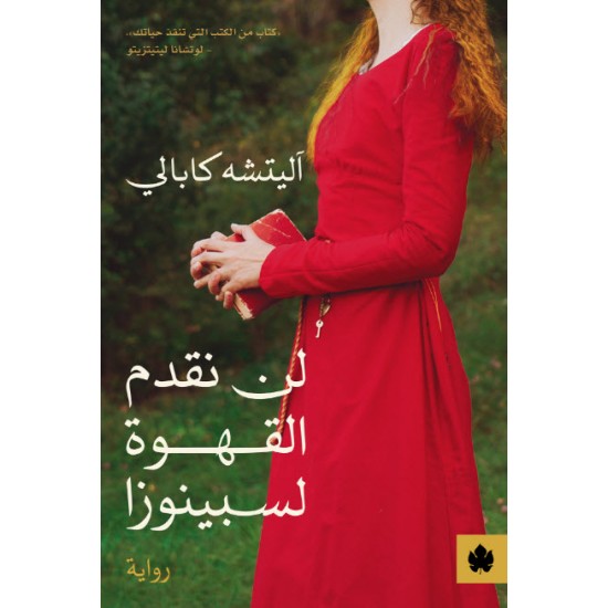 لن نقدم القهوة لسبينوزا